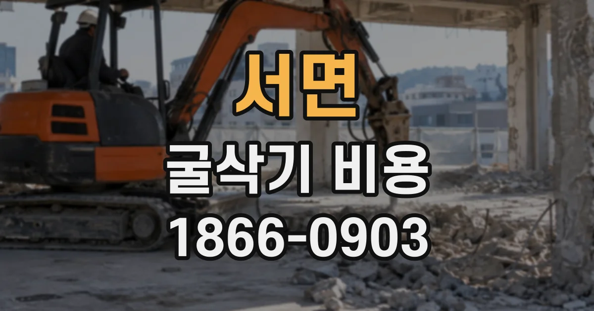 서면 굴삭기비용