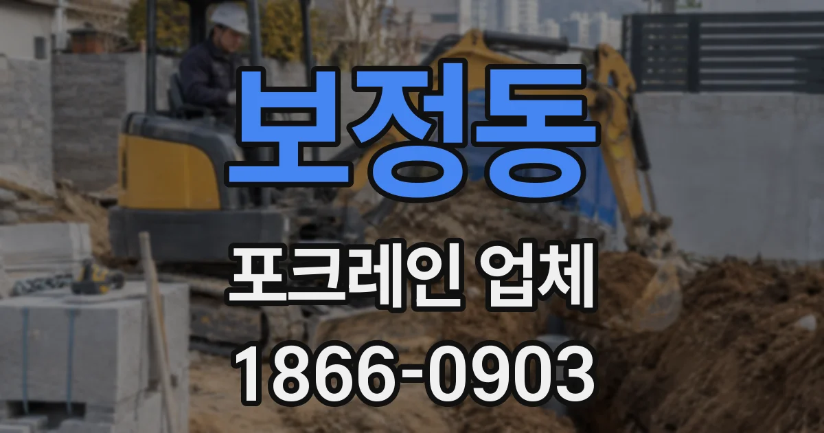 보정동 포크레인 업체