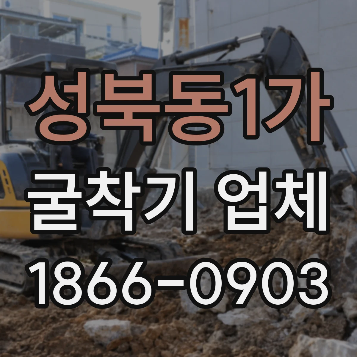 성북동1가 굴착기 업체