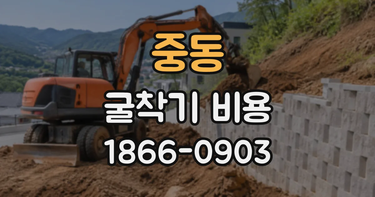 중동 굴착기비용