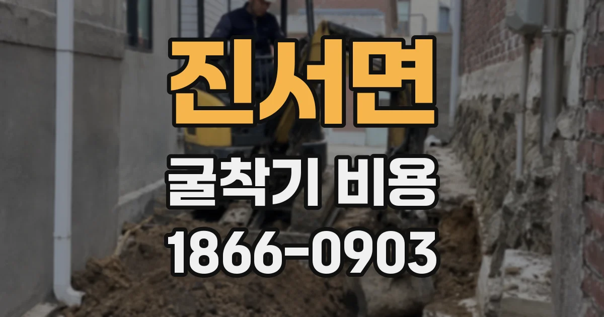 진서면 굴착기 비용