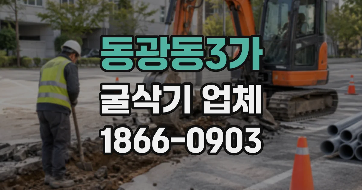 동광동3가 굴삭기업체