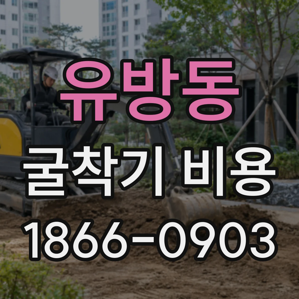 유방동 굴착기 비용