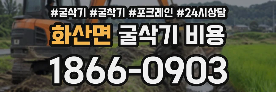 화산면 굴삭기비용 상담 전화 1866-0903