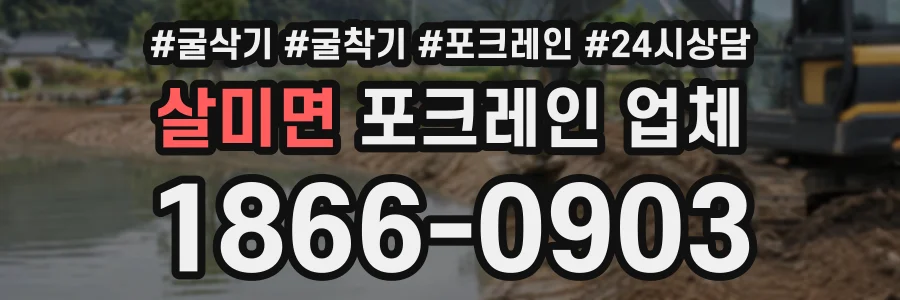 살미면 포크레인업체 상담 전화 1866-0903