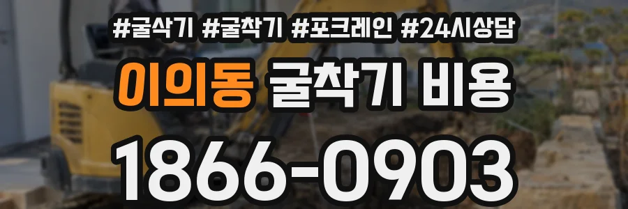 이의동 굴착기 비용