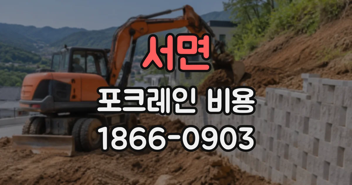 서면 포크레인비용