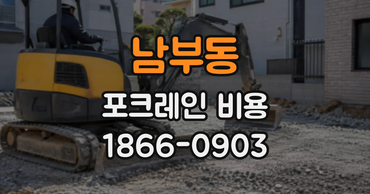 남부동 포크레인비용