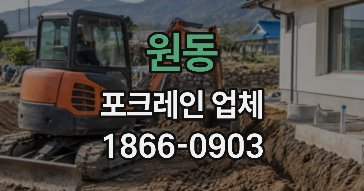원동 포크레인업체