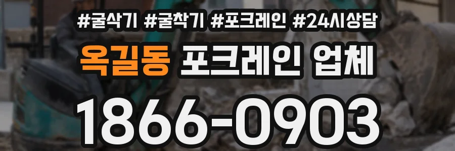 옥길동 포크레인 업체