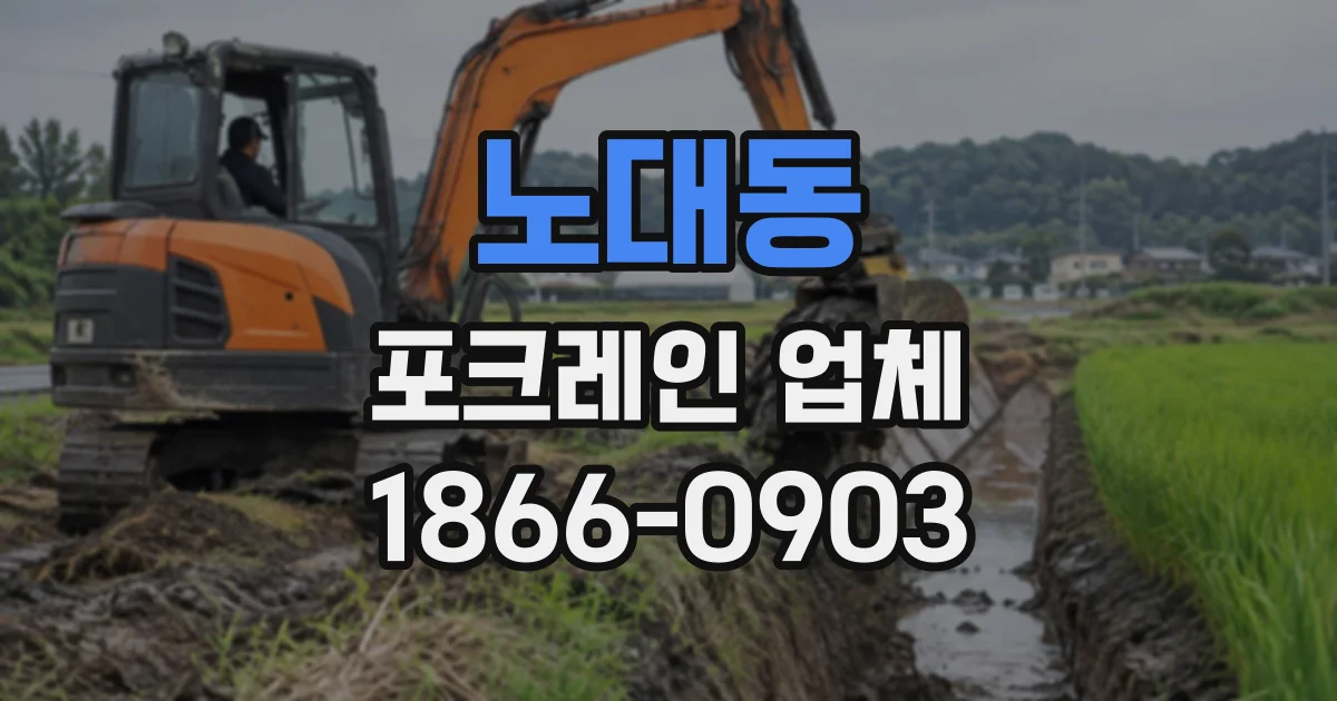 노대동 포크레인업체