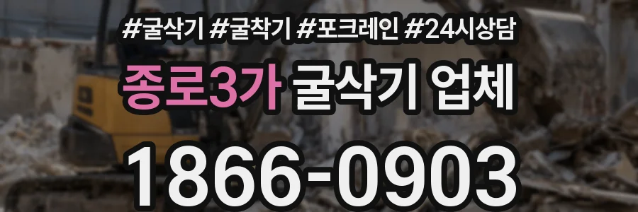 종로3가 굴삭기 업체