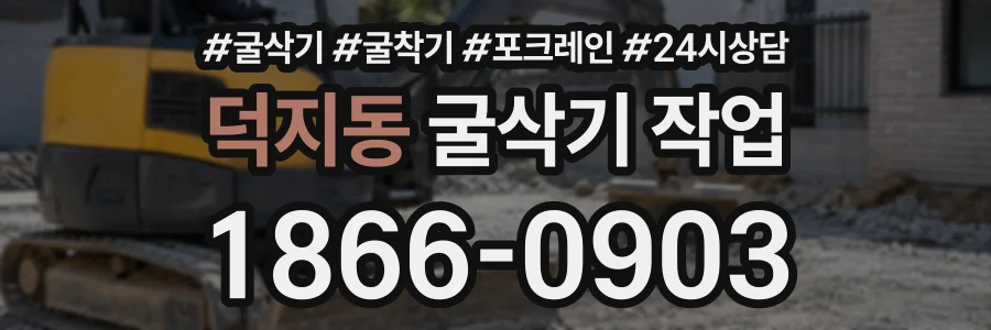 덕지동 굴삭기작업 상담 전화 1866-0903
