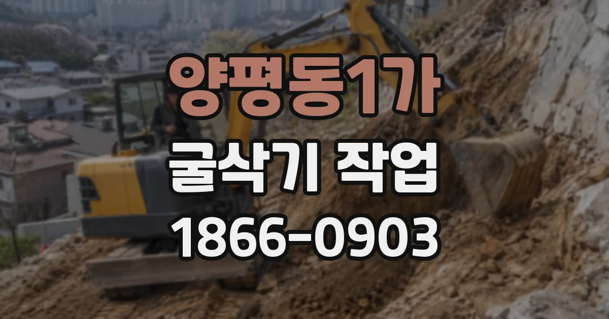 양평동1가 굴삭기 작업