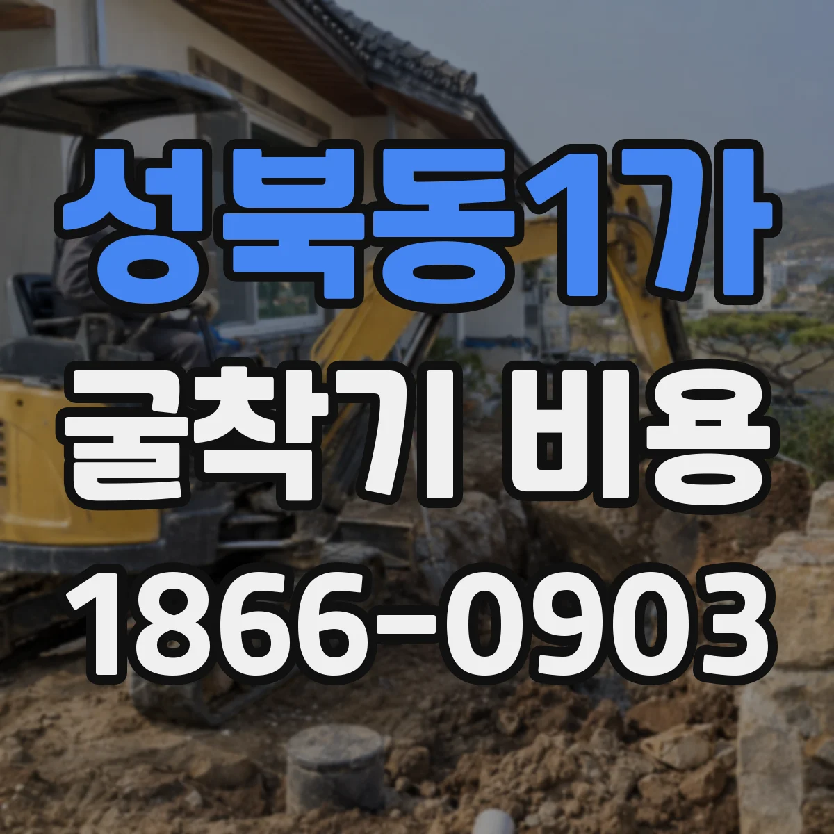 성북동1가 굴착기 비용