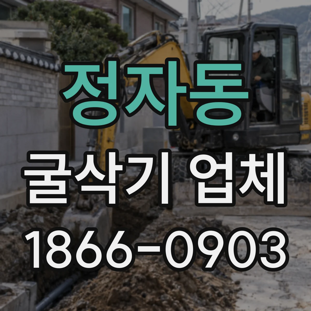 정자동 굴삭기 업체