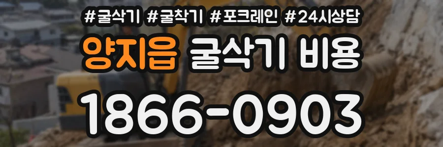 양지읍 굴삭기 비용