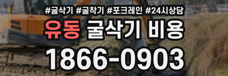 유동 굴삭기비용 상담 전화 1866-0903