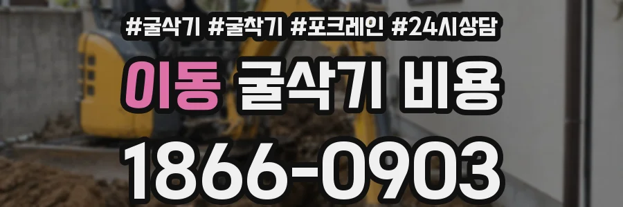 이동 굴삭기 비용