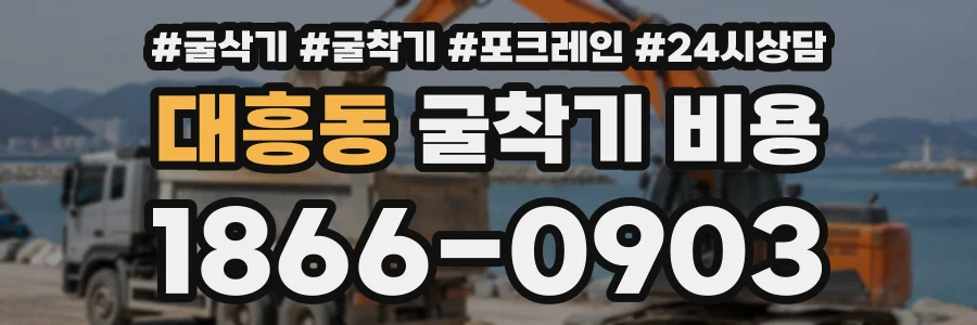 대흥동 굴착기비용 상담 전화 1866-0903
