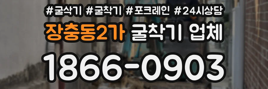장충동2가 굴착기 업체