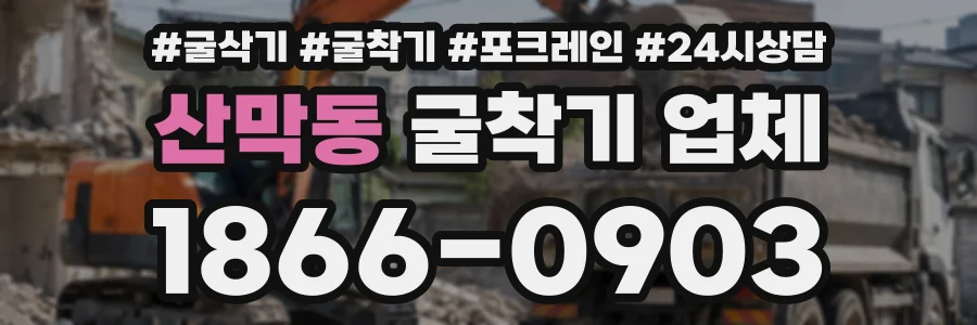 산막동 굴착기업체 상담 전화 1866-0903