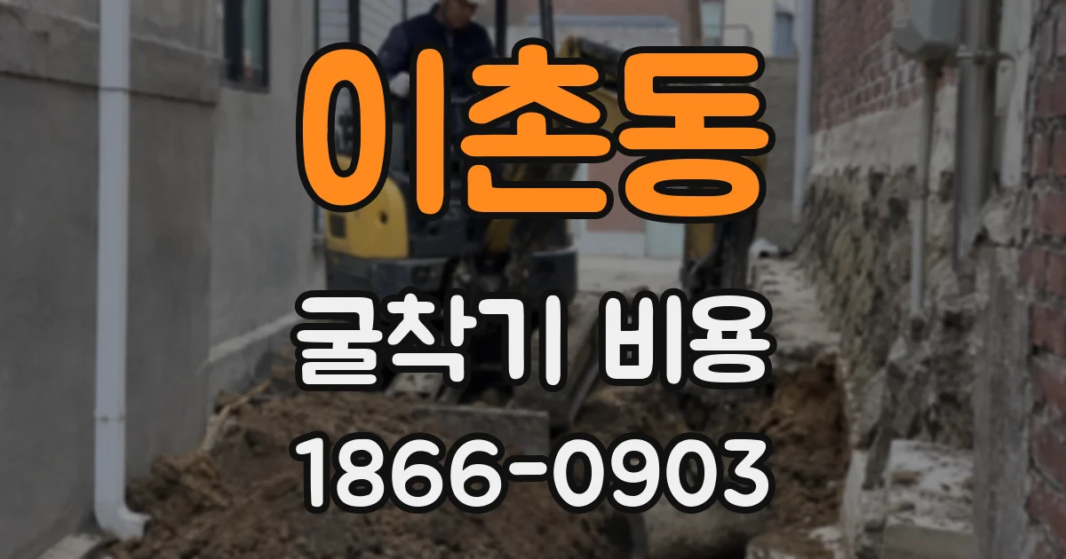 이촌동 굴착기 비용