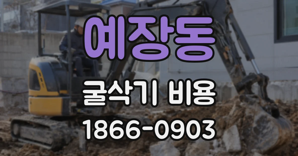 예장동 굴삭기 비용