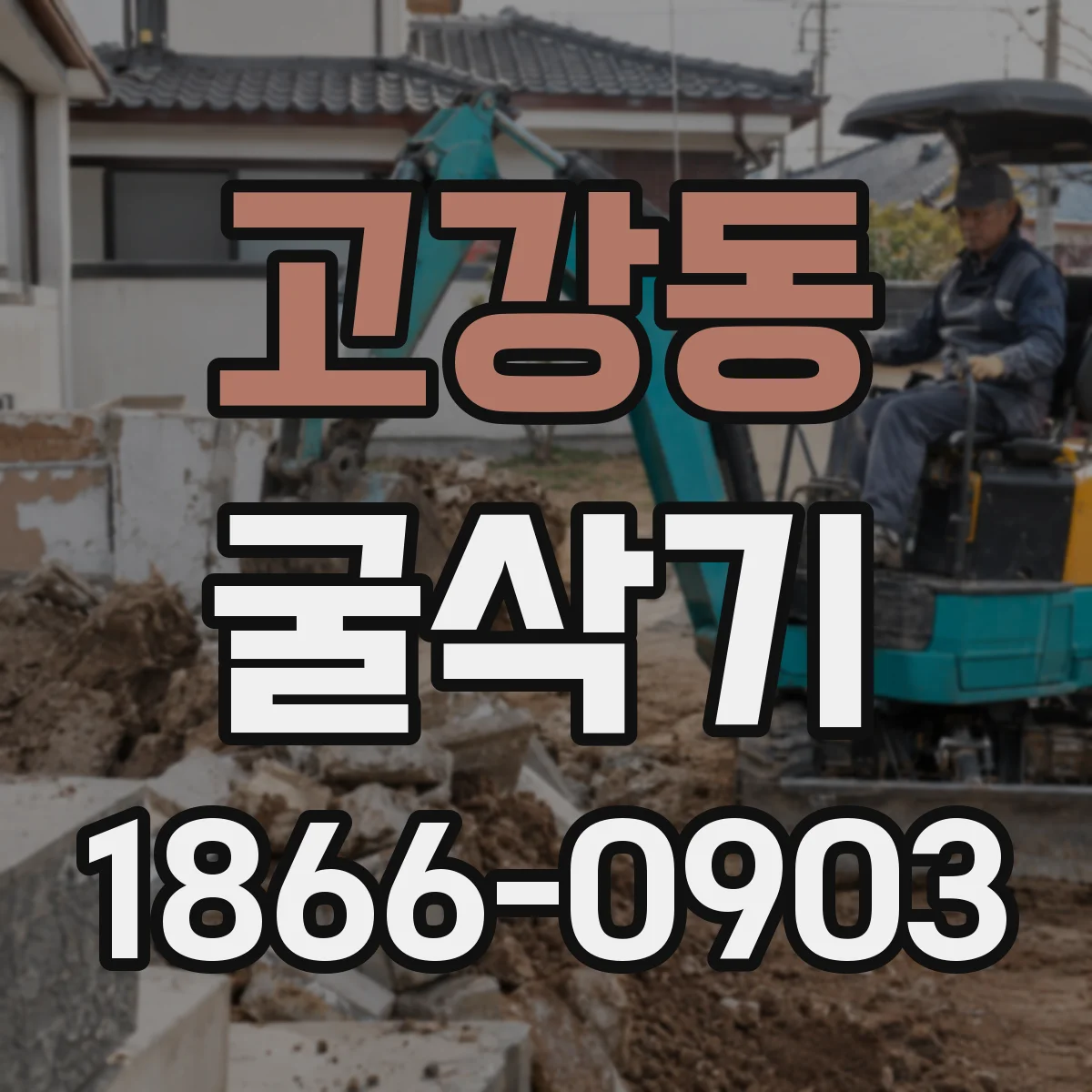 고강동 굴삭기
