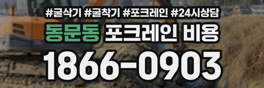 동문동 포크레인비용 상담 전화 1866-0903