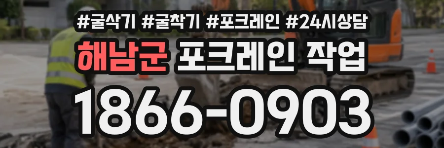 해남군 포크레인작업 상담 전화 1866-0903