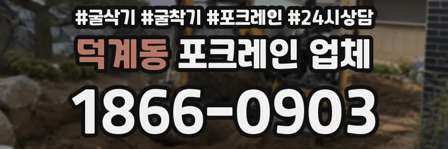 덕계동 포크레인 업체