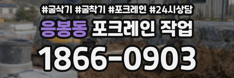 응봉동 포크레인 작업