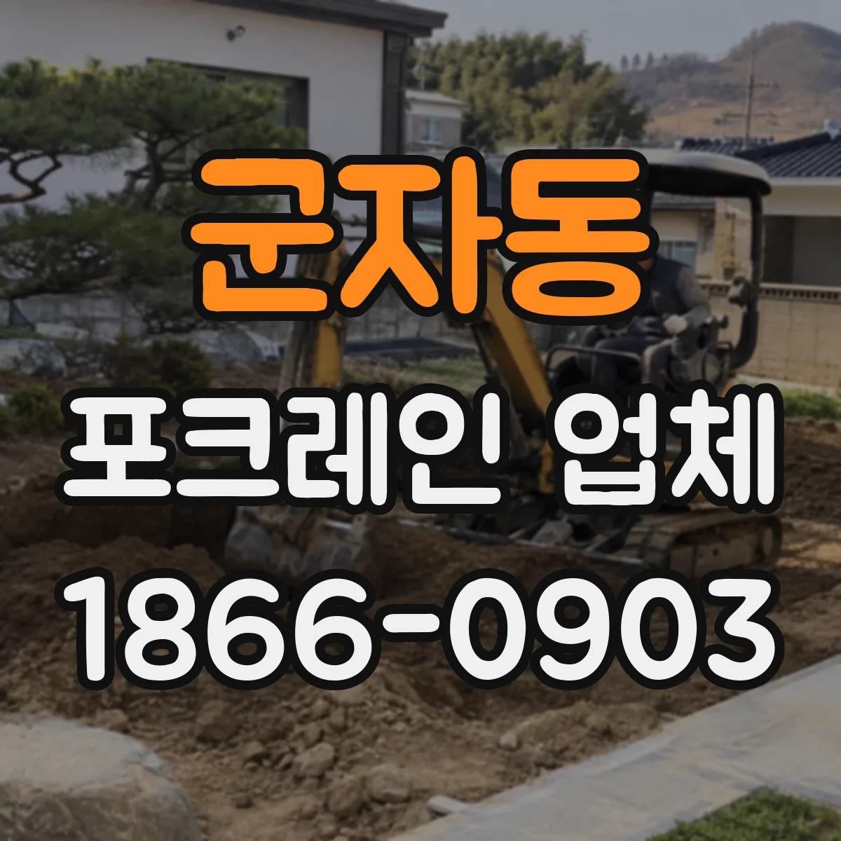 군자동 포크레인 업체
