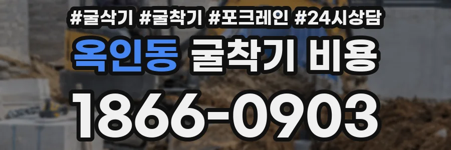 옥인동 굴착기 비용