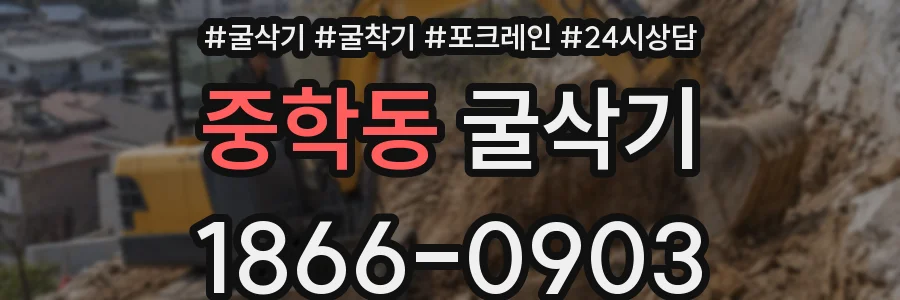 중학동 굴삭기