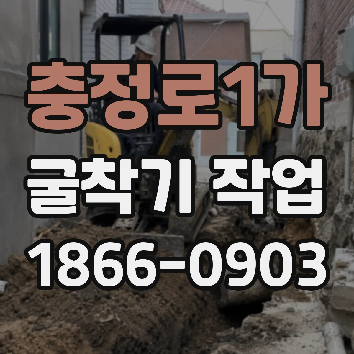 충정로1가 굴착기 작업