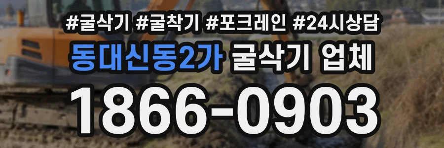 동대신동2가 굴삭기업체 상담 전화 1866-0903