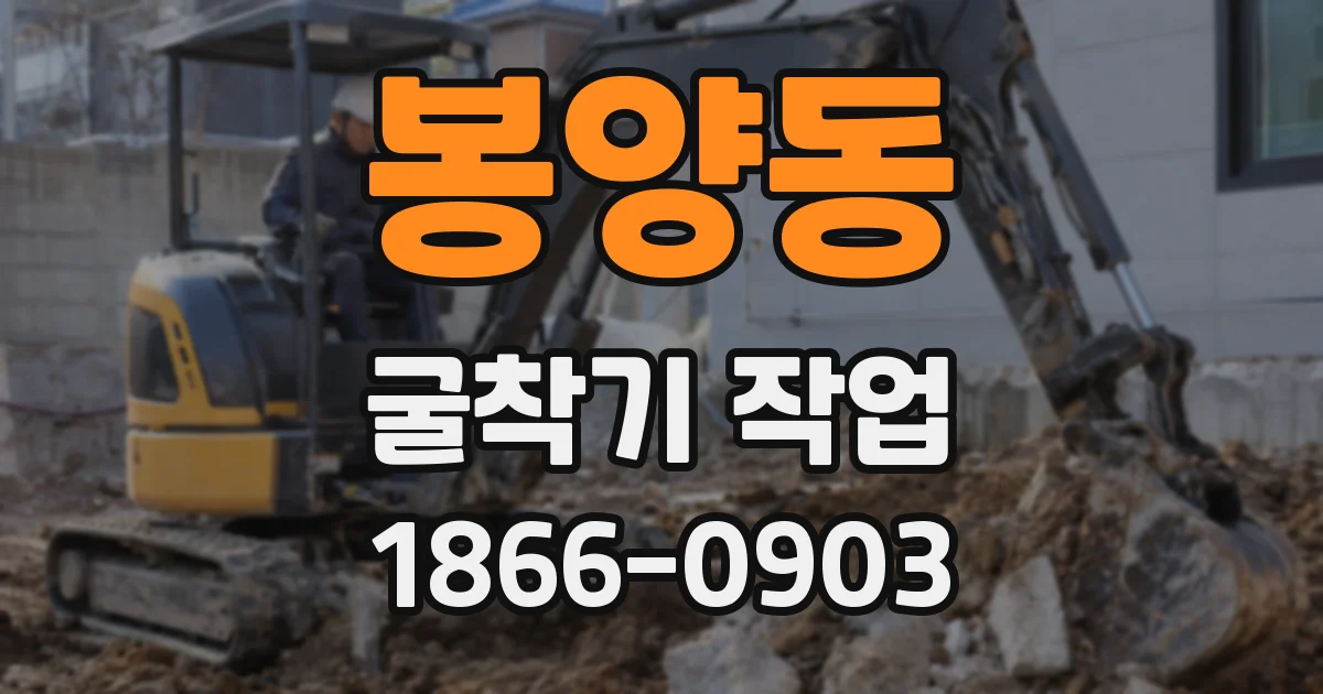 봉양동 굴착기 작업
