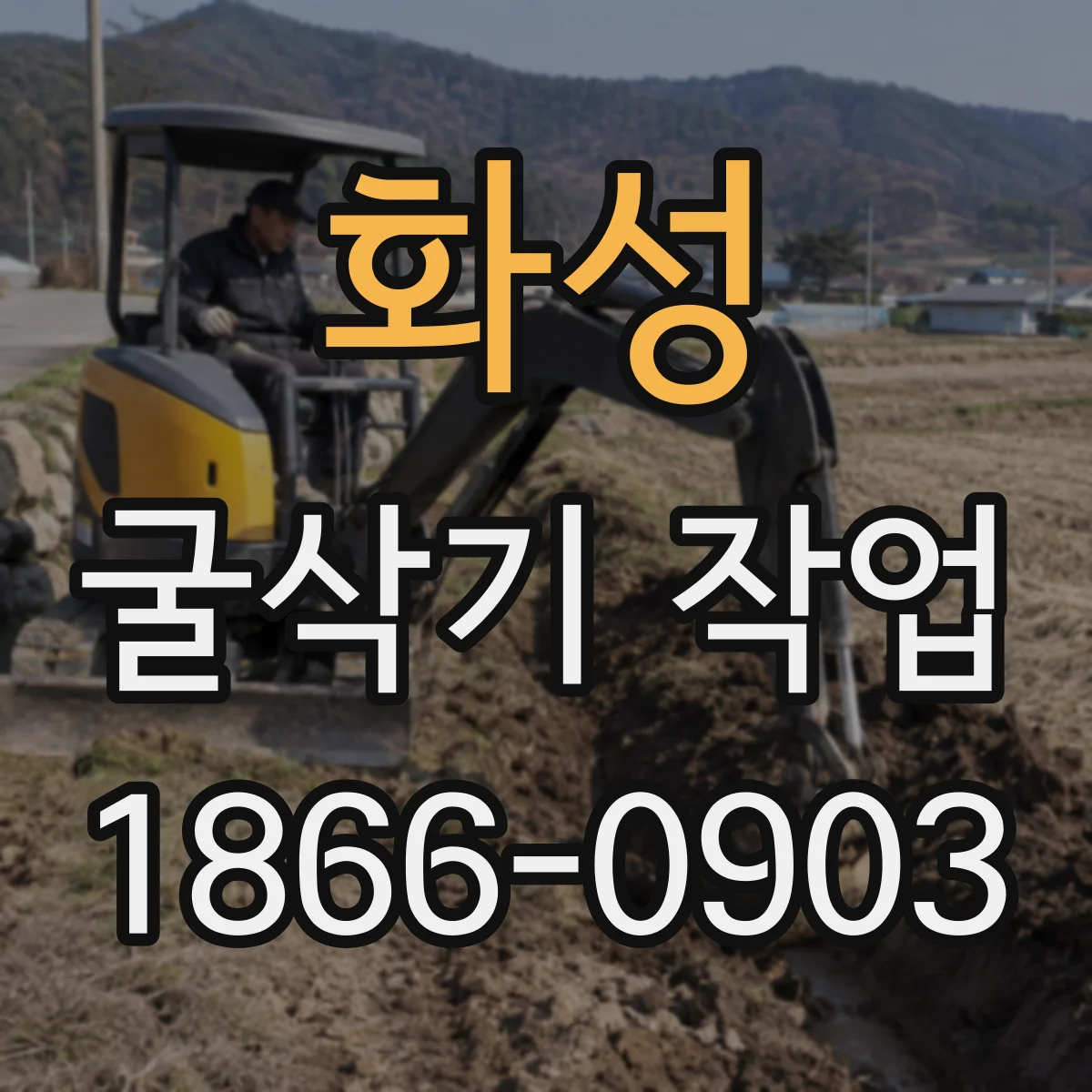 화성 굴삭기 작업