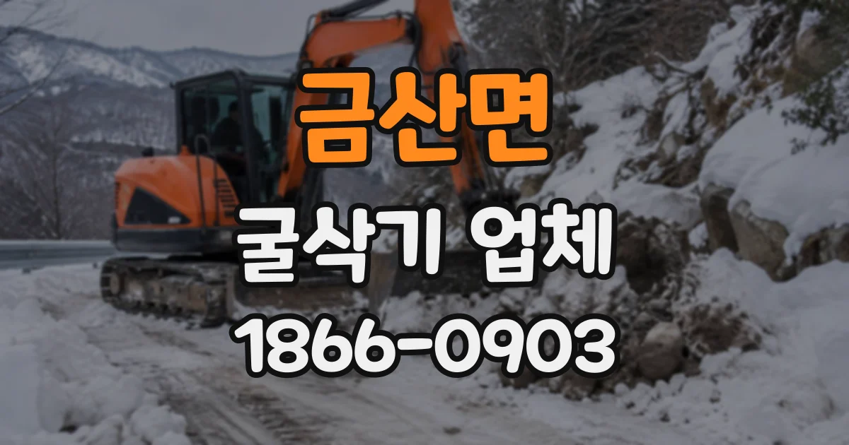금산면 굴삭기업체 기사 지원이 필요한 공사 현장 체크리스트