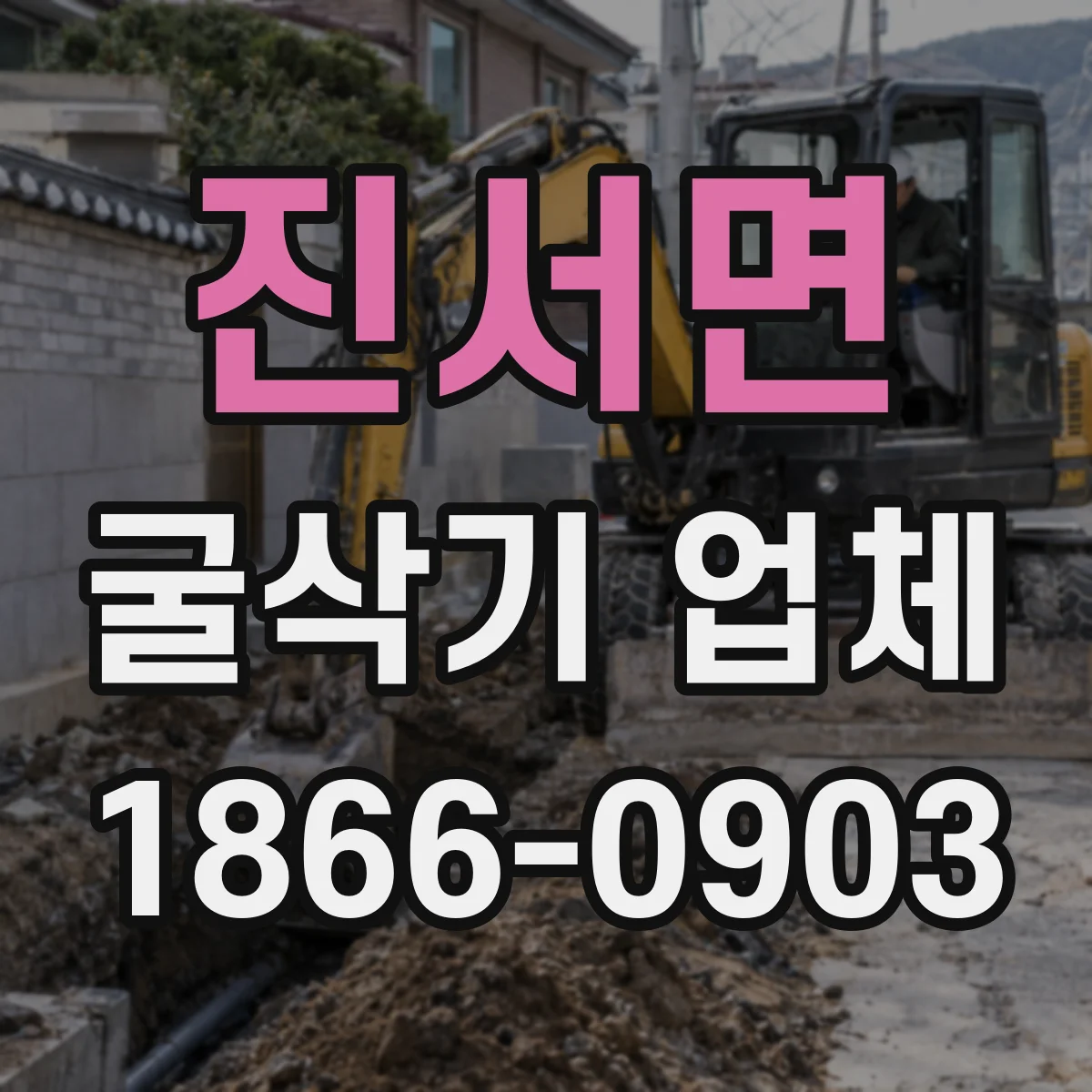 진서면 굴삭기 업체
