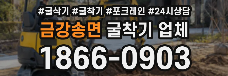 금강송면 굴착기업체 상담 전화 1866-0903