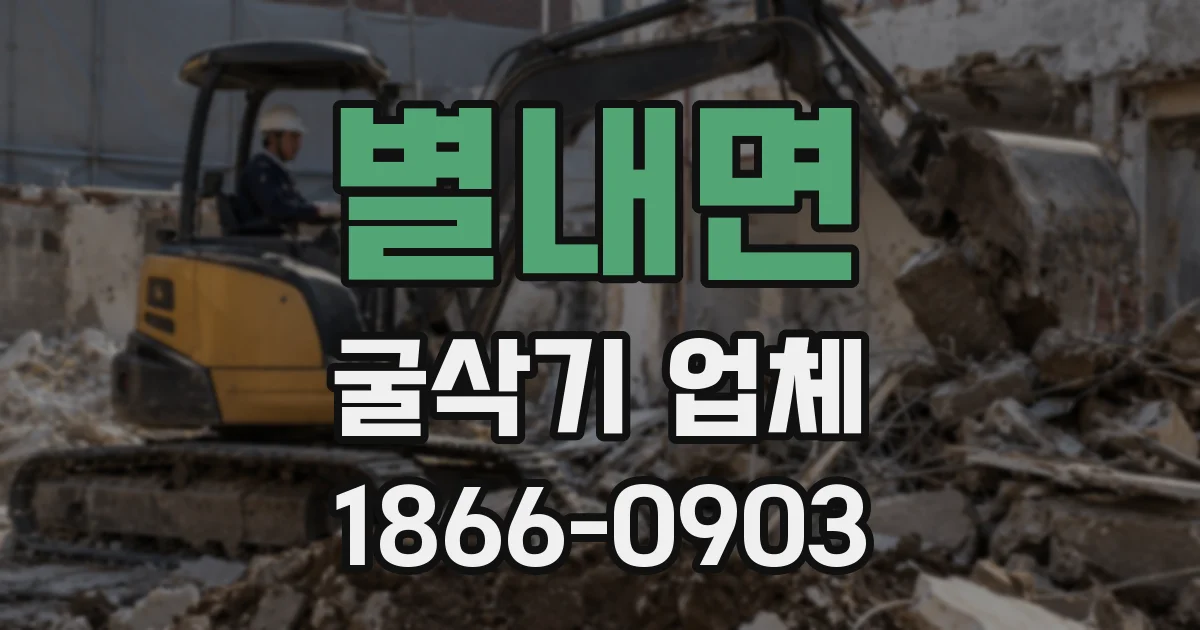 별내면 굴삭기 업체