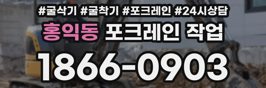 홍익동 포크레인 작업