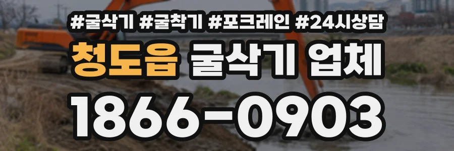 청도읍 굴삭기업체 상담 전화 1866-0903