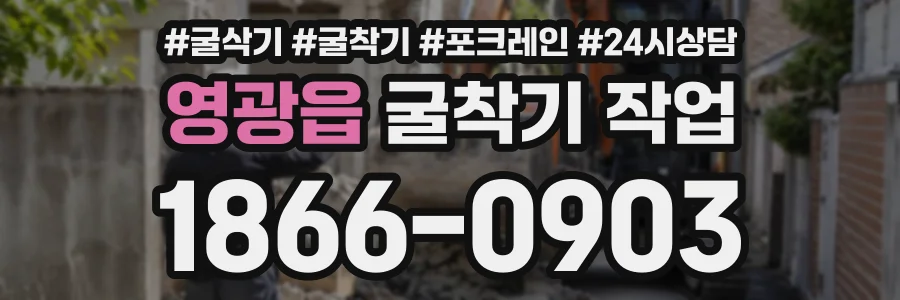 영광읍 굴착기작업 상담 전화 1866-0903