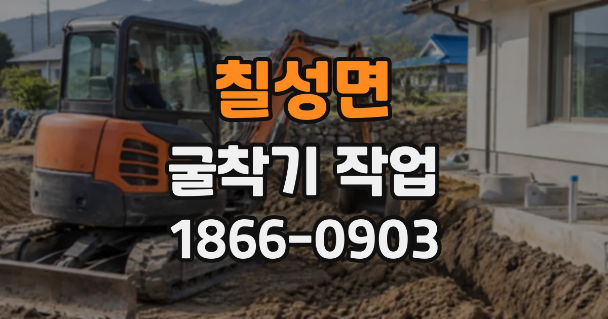 칠성면 굴착기작업