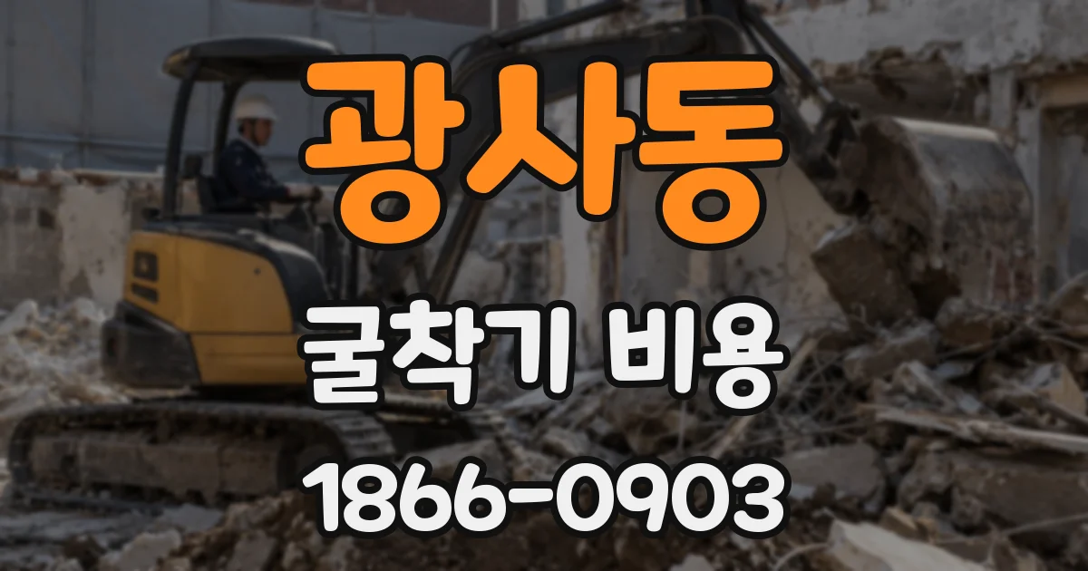 광사동 굴착기 비용