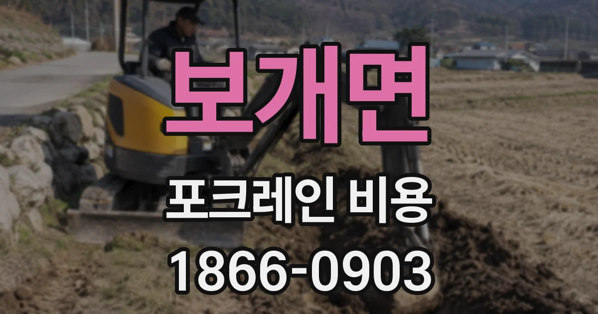 보개면 포크레인 비용